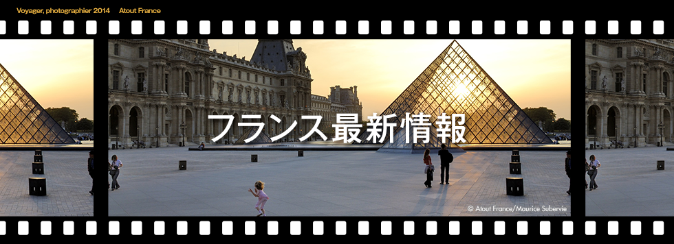 フランス最新情報