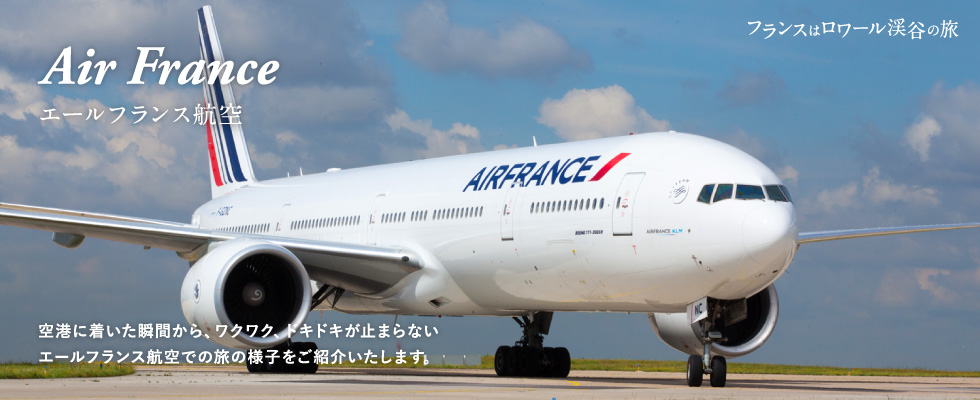 エールフランス航空