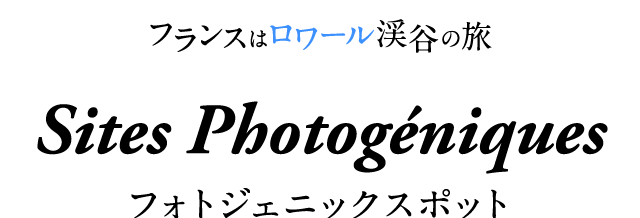 フォトジェニックスポット