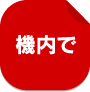 機内で