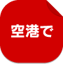 空港で