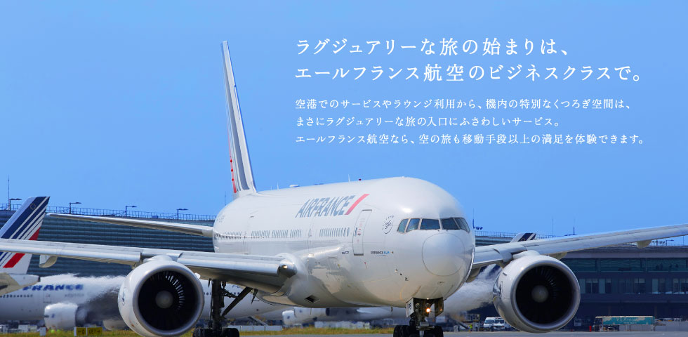 ラグジュアリーな旅の始まりは、エールフランス航空のビジネスクラスで。