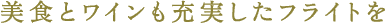 美食とワインも充実したフライトを