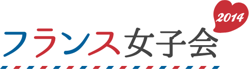 フランス女子会