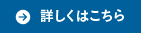 詳しくはこちら