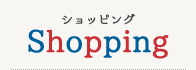 ショッピング Shopping