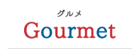 グルメ Gourmet