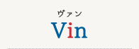 ヴァン Vin