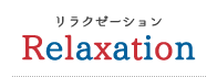 リラクゼーション Relaxation