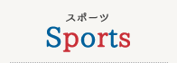 スポーツ Sports