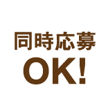 同時応募OK!