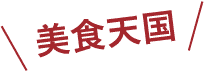 美食天国