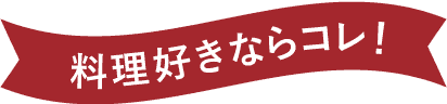 料理好きならコレ！