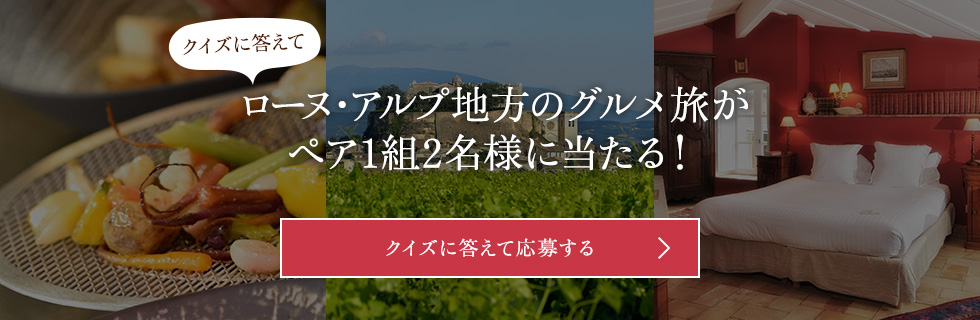 クイズに答えてローヌ・アルプ地方のグルメ旅が当たる！