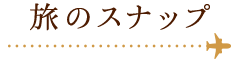 旅のスナップ