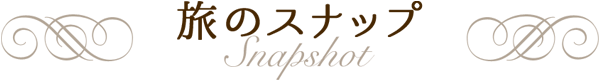 旅のスナップ
