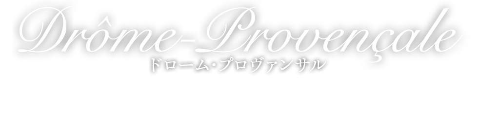 ドローム・プロヴァンサル 地方の自然