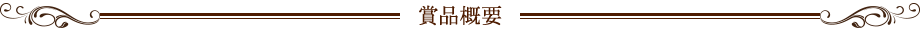 賞品概要