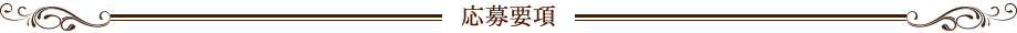 応募要項