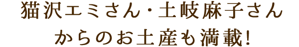 猫沢エミさん・土岐麻子さんからのお土産も満載!