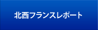北西フランスレポート