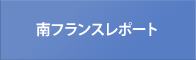 南フランスレポート