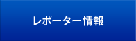 レポーター情報